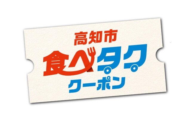 食べタククーポン／GoToトラベル／高知県GoToEat／高知観光トク割キャンペーン